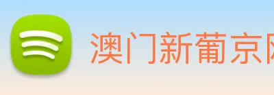 澳门新葡京网页 logo
